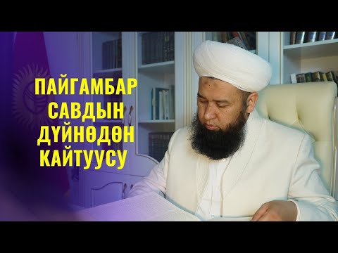 Видео: ПАЙГАМБАР САВдын ДҮЙНӨДӨН КАЙТУУСУ /Максат ажы Токтомушев/ ПАЙГАМБАР САВ  38-САБАК 23,06,22