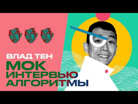 Видео: Мок собеседование на алгоритмы – Влад Тен – Coin change