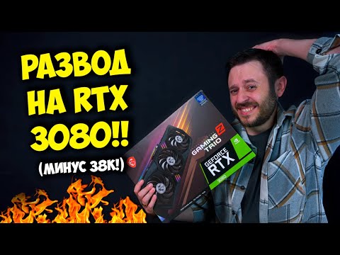 Видео: РАЗВОД НА NVIDIA RTX 3080! / КАК КУПИТЬ ПК ЖЕЛЕЗО НА АВИТО?