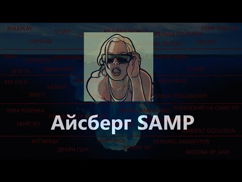 Видео: Айсберг GTA:San Andreas Multiplayer