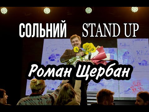 Видео: Сольний STAND UP | Випадкова розмова восени (частина 2) | РОМАН ЩЕРБАН