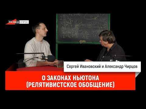 Видео: 41. Александр Чирцов о законах Ньютона релятивистское обобщение