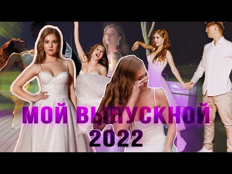Видео: PROM 2022/ МОЙ ВЫПУСКНОЙ🤍