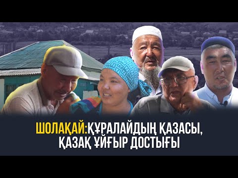 Видео: ҚАЗАҚ-ҰЙҒЫР БІР ОТБАСЫНДАЙ ӨМІР СҮРЕ МЕ - ШОЛАҚАЙ АУЫЛЫНАН АРНАЙЫ ШЫҒАРЫЛЫМ