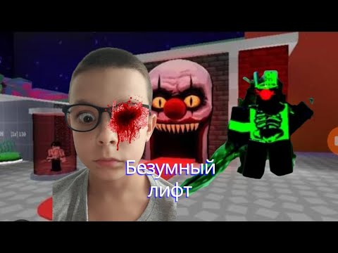 Видео: Безумный лифт опять!