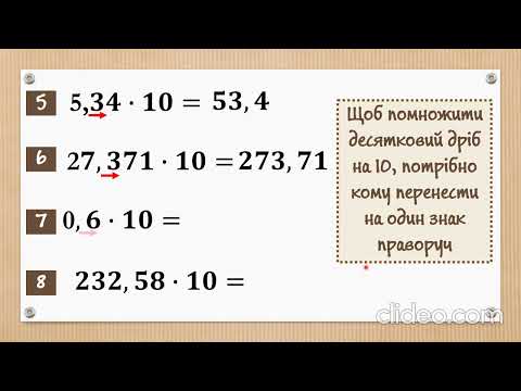Видео: Як помножити десятковий дріб на 10, 100, 1000?