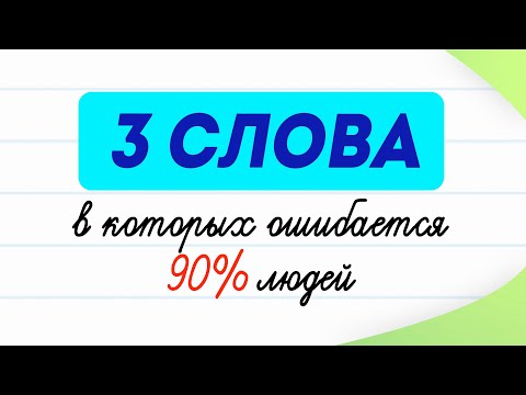 Видео: Три слова, которые многие используют не по назначению! | Русский язык