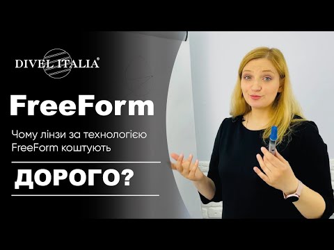 Видео: ЩО таке FreeForm технологія виготовлення лінз? Та чому ТАКІ ЛІНЗИ коштують ДОРОЖЧЕ? Чи вони КРАЩІ?