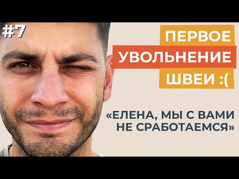 Видео: Первое увольнение швеи на швейном производстве. Почему так сложно?