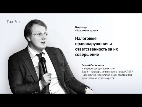 Видео: Налоговые правонарушения и ответственность за их совершение