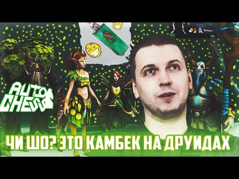 Видео: ПАПИЧ И НЕВЕРОЯТНЫЙ КАМБЕК В DOTA AUTO CHESS ( ШАХМАТЫ ) НА ДРУИДАХ