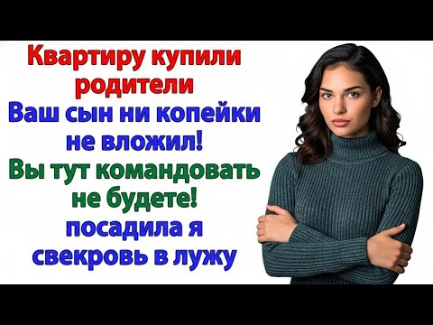 Видео: СВЕКРОВЬ ПРИТАЩИЛА ХЛАМ В МОЙ ДОМ — Я ОТПРАВИЛА ЕЁ ОБРАТНО ВМЕСТЕ С МЕБЕЛЬЮ