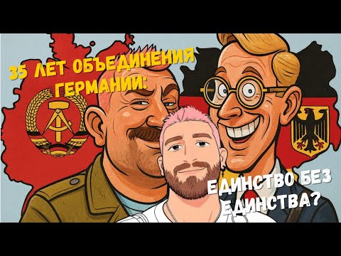 Видео: 35 лет объединения Германии: Единство без единства?