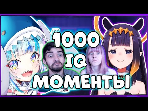 Видео: Витуберы и 1000 IQ моменты | VTubers 1000 IQ Moments - Реакция