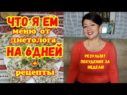 Видео: Сбалансированное МЕНЮ  на 6 дней,на котором я похудела без ДИЕТ и голода.Результат за НЕДЕЛЮ