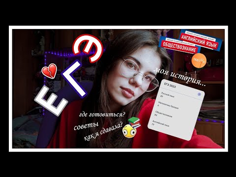Видео: КАК Я СДАЛА ЕГЭ. моя история. советы. как и где готовиться.