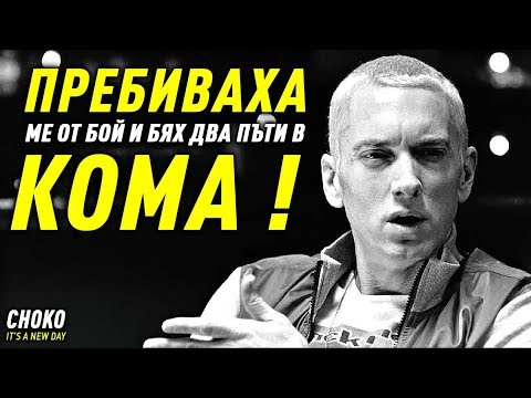 Видео: НИКОГА НЕ СТЕ ЧУВАЛИ ИСТОРИЯТА НА ЕМИНЕМ !