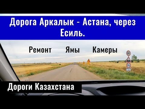 Видео: Дорога Астана - Аркалык, через Есиль и Державинск. Дороги Казахстана, 2024 год.