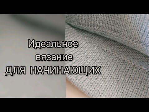 Видео: Идеальное вязание ДЛЯ НАЧИНАЮЩИХ, ровные петли, поворотное и круговое вязание