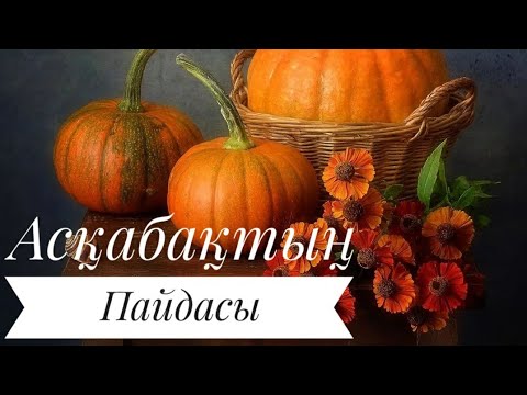 Видео: Асқабақтың пайдасы.Пайдалы кеңес