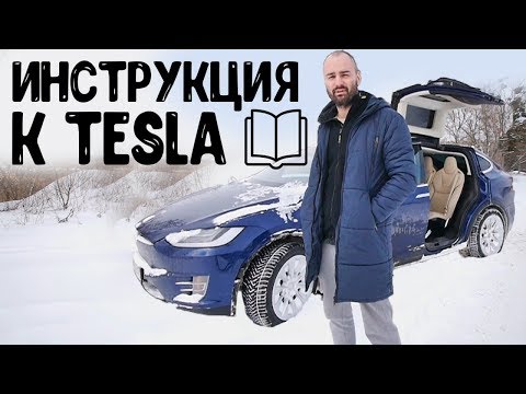 Видео: Концентрат ответов перед покупкой Тесла.Инструкция к Tesla Model S/X