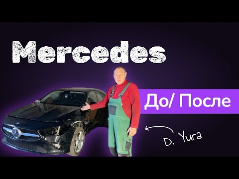 Видео: Как ВОССТАНОВИЛИ Mercedes |ДВЕРЬ, Бампер, крылья, капот — ДО и ПОСЛЕ | Красим правильно PL