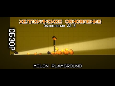 Видео: 🎃Хеллоуинское обновление 32.5 | Обзор про Melon playground | #melonsanbox #обзор #обновление