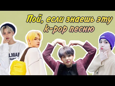 Видео: Пой, если знаешь эту K-POP песню #1 [BTS, TXT, EXO и др.]