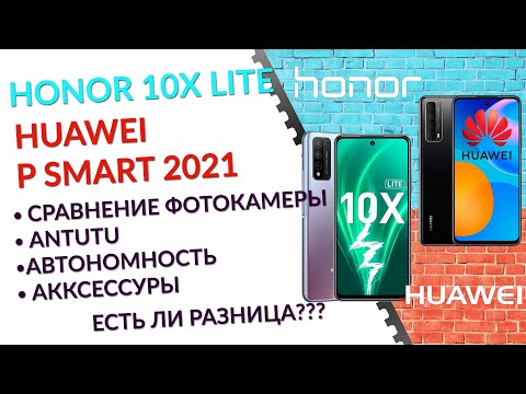 Видео: Сравнение Honor 10X Lite, Huawei P Smart 2021. Есть ли разница???
