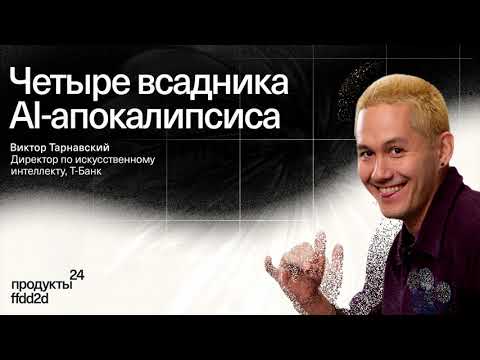 Видео: Виктор Тарнавский — «Четыре всадника AI-апокалипсиса»