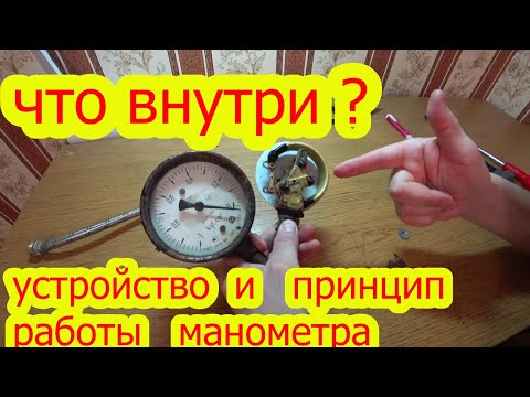 Видео: МАНОМЕТР УСТРОЙСТВО, ПРИНЦИП РАБОТЫ. ВО ВТОРОЙ ТРЕТИ ШКАЛЫ МАНОМЕТРА.  ПРИНЦИП РАБОТЫ ВАКУУММЕТРА