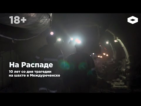 Видео: «На Распаде». К 10-летию трагедии на шахте Распадская