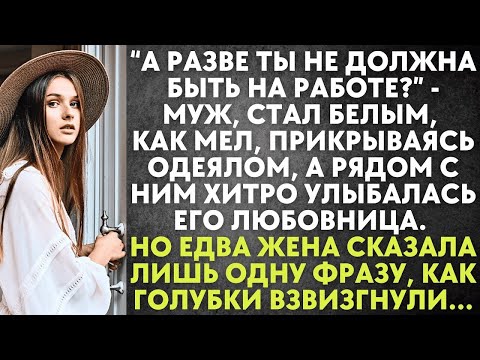 Видео: А разве ты не должна быть на работе    муж, стал белым, как мел, прикрываясь одеялом, а рядом с н