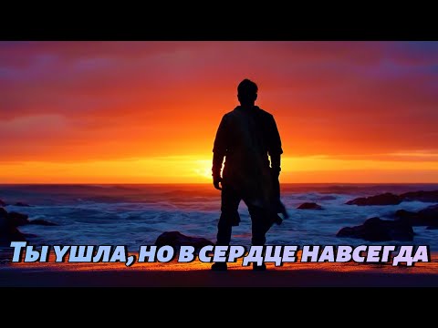 Видео: Ты ушла, но в сердце навсегда ❤️ Sad Russian Love Song (Emotional Story, 2025)