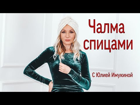 Видео: Чалма с Юлией Имукиной - подробное видео по вязанию спицами. Бесплатный МК.