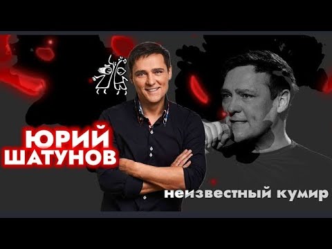 Видео: Юрий Шатунов. Неизвестный кумир. (Документальный фильм 07.03.2024)