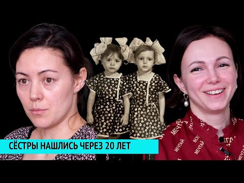 Видео: Сёстры нашлись через 20 лет. Мама забыла нас на автобусной остановке.