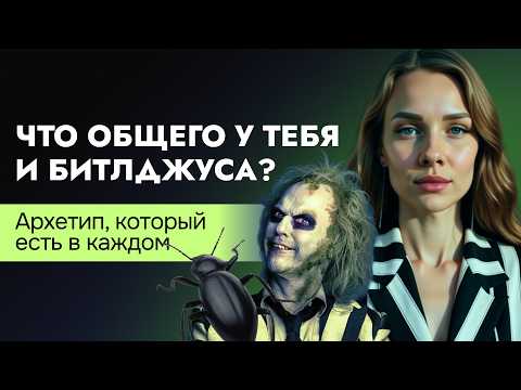 Видео: Разбор фильма Битлджус, тайные смыслы и архетипы фильма. Beetlejuice