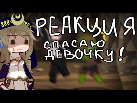 Видео: РЕАКЦИЯ СПАСАЮ ДЕВОЧКУ! ||Gacha Club||