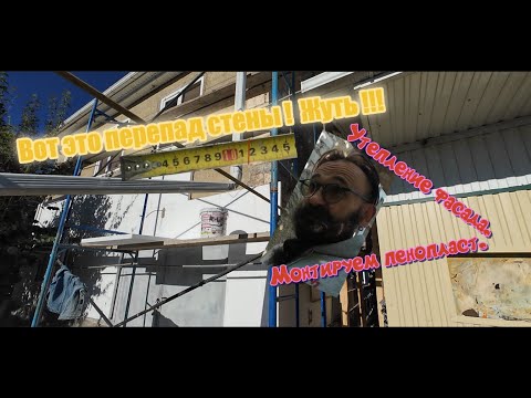 Видео: Утепление фасада. Монтируем пенопласт. Командировка в ст. Преградная. ч.3.