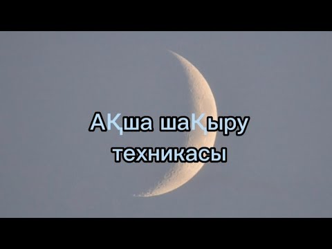 Видео: Ақшаныз берекелі,жане коп ақша шақыру техникасы(для блргополучие,денег