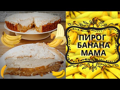 Видео: ПИРОГ  банановый "БАНАНА МАМА" // спасатель бананов)))