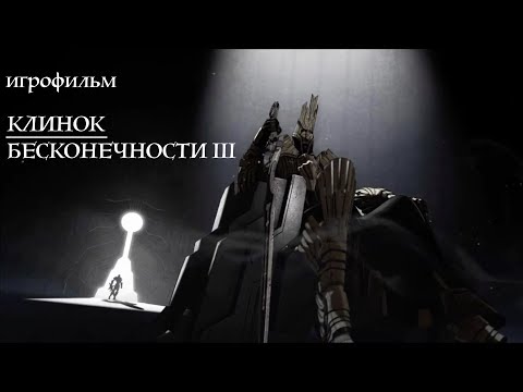 Видео: КЛИНОК БЕСКОЛЕЧНОСТИ III - ИГРОФИЛЬМ