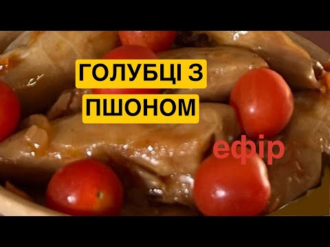 Видео: ЯК ПРИГОТУВАТИ ГОЛУБЦІ З ПШОНОМ | Олена Томашевська
