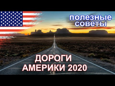 Видео: Дороги Америки 2020. Путешествия на автомобиле по США. Советы и рекомендации. Нью Йорк 2020.