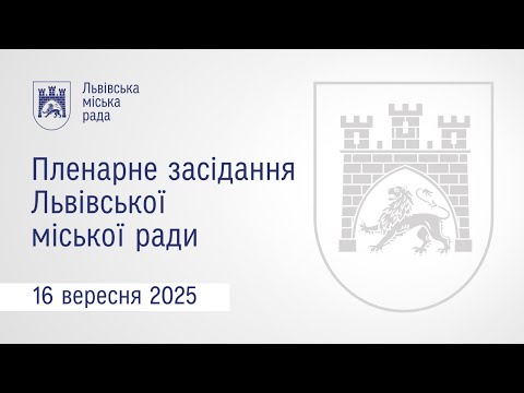 Видео: Пленарне засідання ЛМР від 16.09.2025