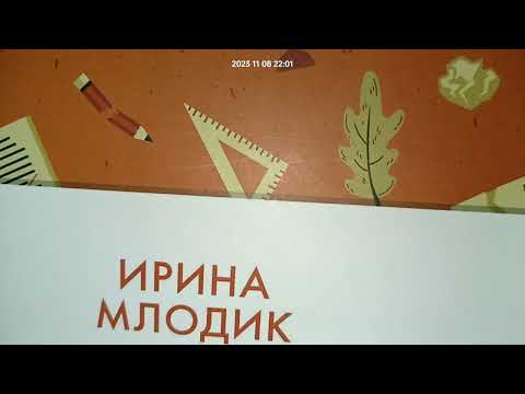 Видео: 1. И. Ю. Млодик Девочка на шаре