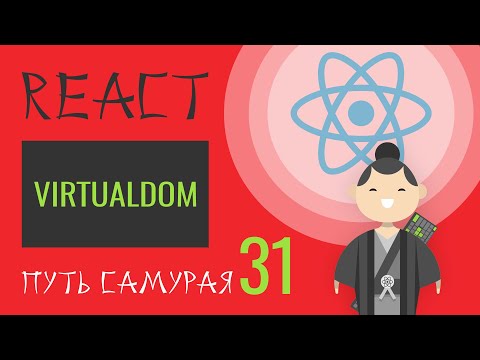 Видео: 31. Уроки React JS - onClick, ref, VirtualDOM