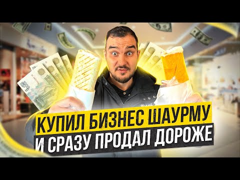 Видео: СКОЛЬКО ПОТРАТИЛ? СКОЛЬКО ЗАРАБОТАЛ? БИЗНЕС ШАУРМА