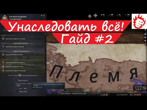 Видео: 🎓 Crusader Kings 3 - гайд #2 Племенной строй. Наследование. Всё в одни руки!